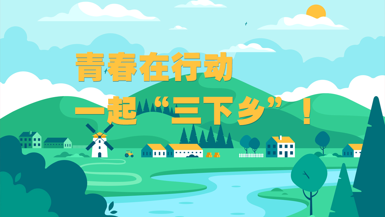 青春在行动，一起“三下乡”！
