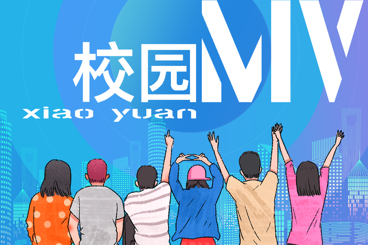 校园mv