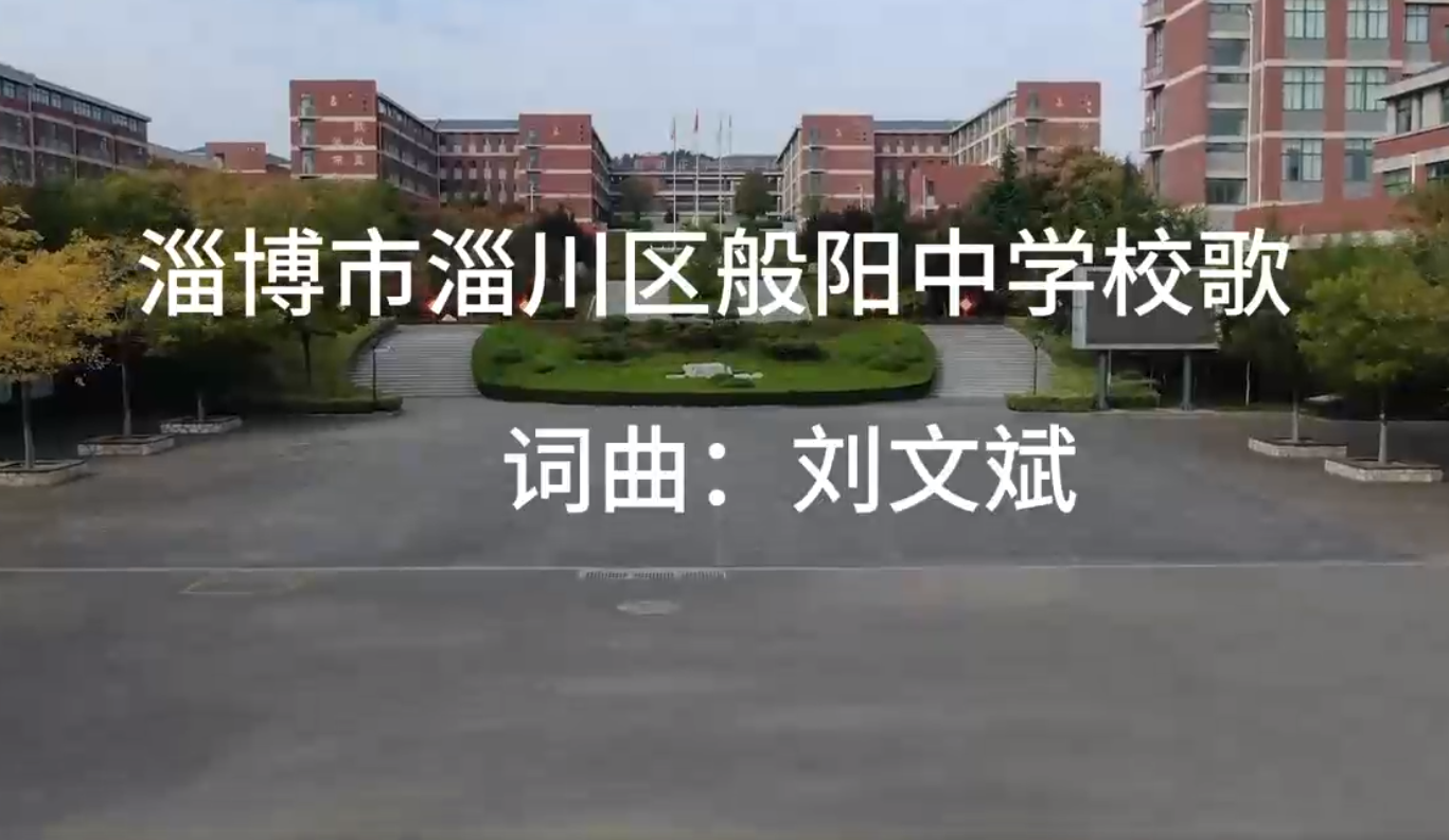 般阳中学校歌