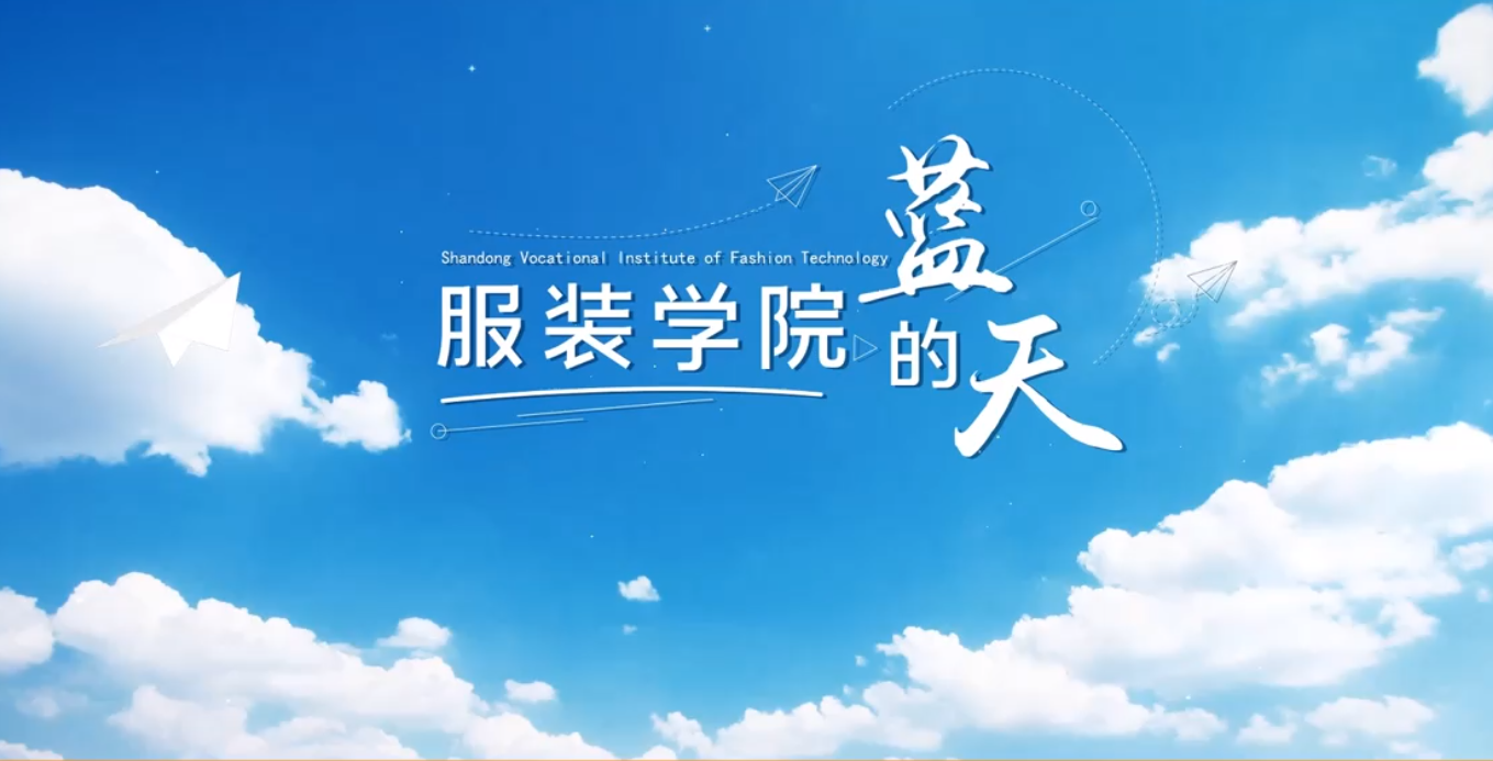 服装学院的蓝天