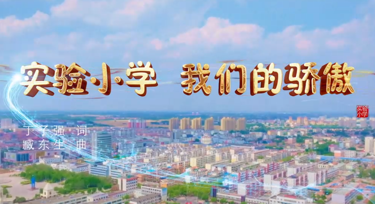 实验小学 我们的骄傲