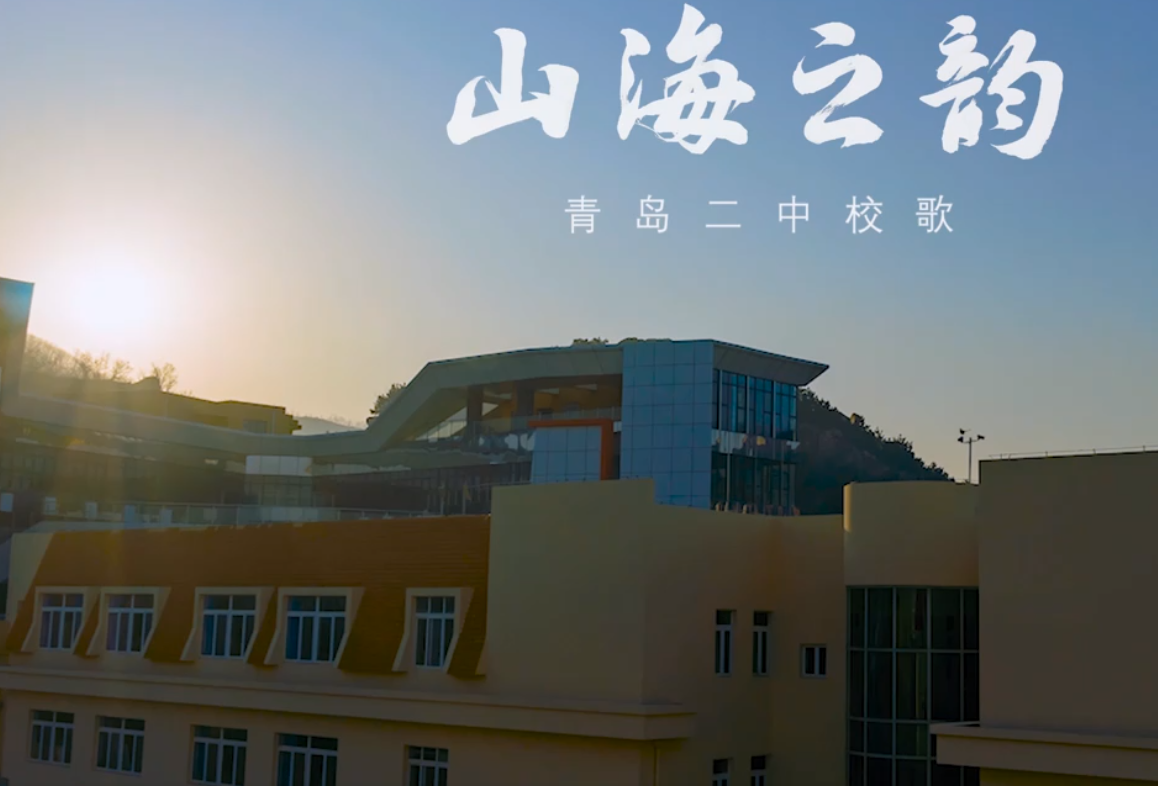 山海之韵