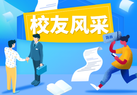 校友风采