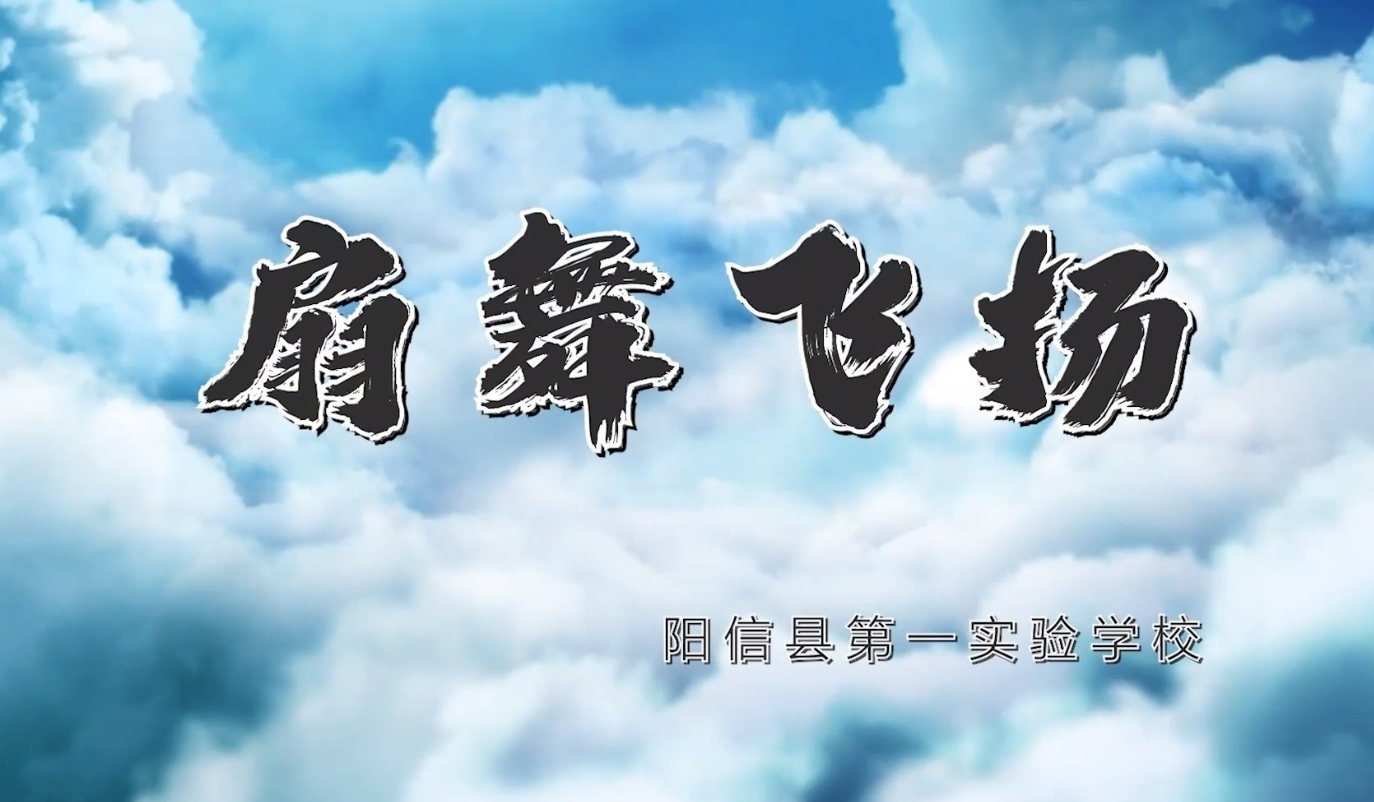 扇舞飞扬