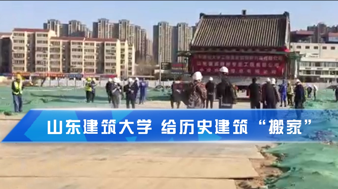 给历史建筑“搬家”