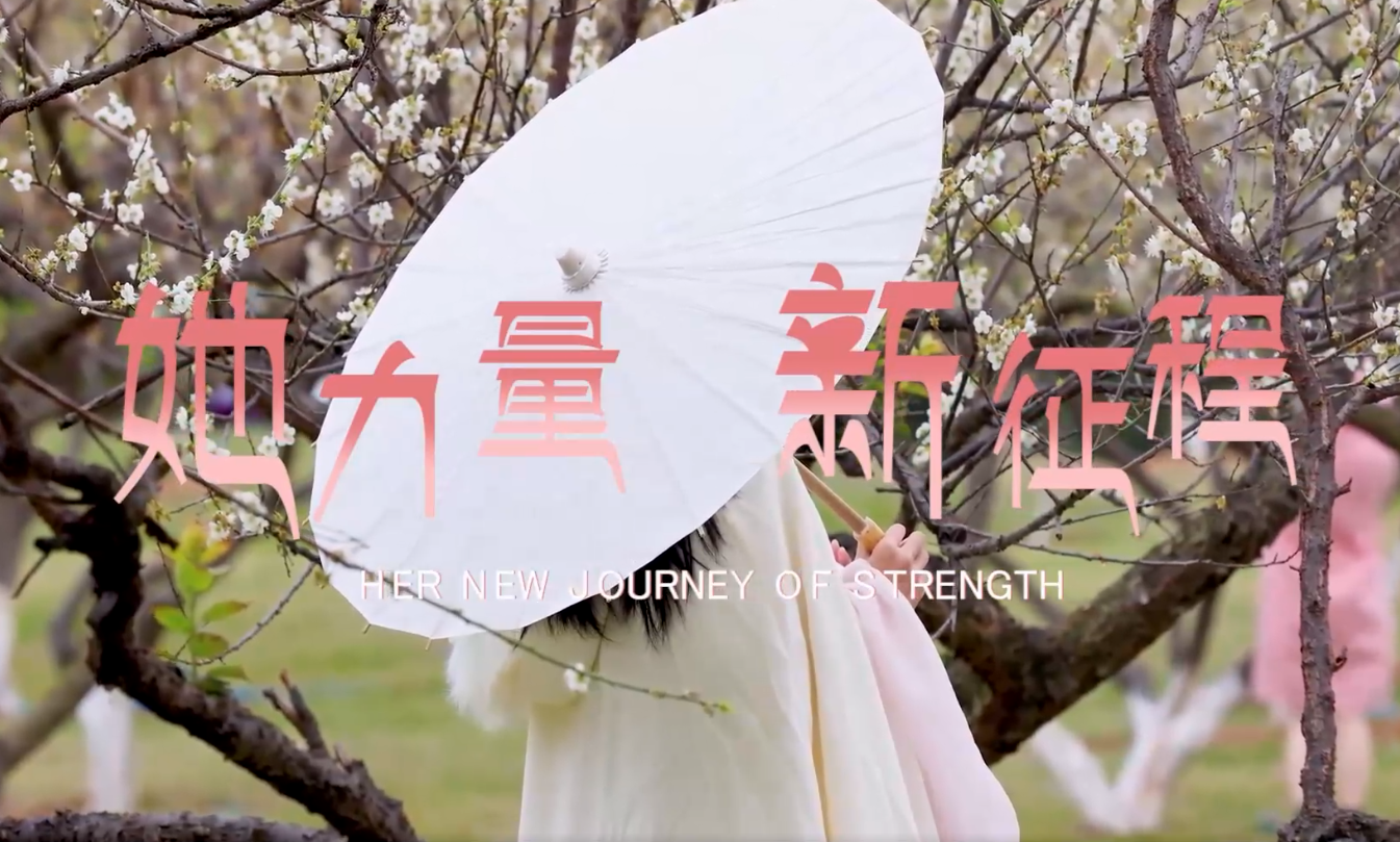她力量 新征程