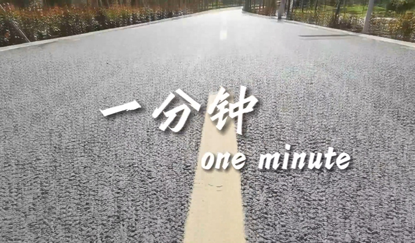 珍惜每一分钟