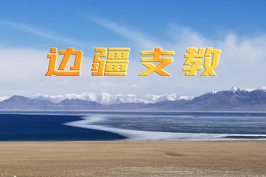 边疆支教